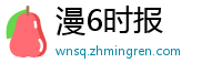 漫6时报
